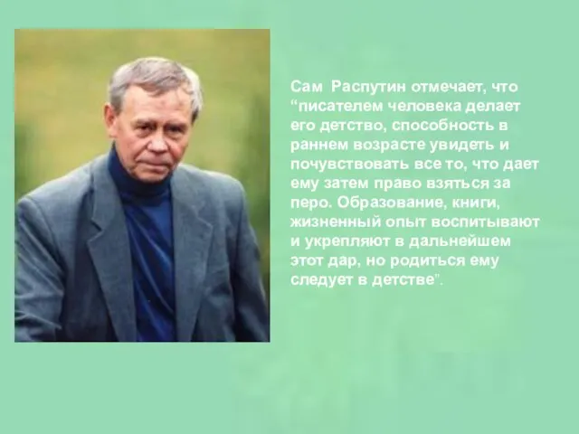 Сам Распутин отмечает, что “писателем человека делает его детство, способность в раннем