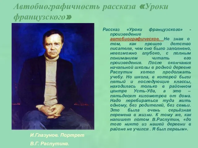 Автобиографичность рассказа «Уроки французского» Рассказ «Уроки французского» - произведение автобиографическое. Не зная