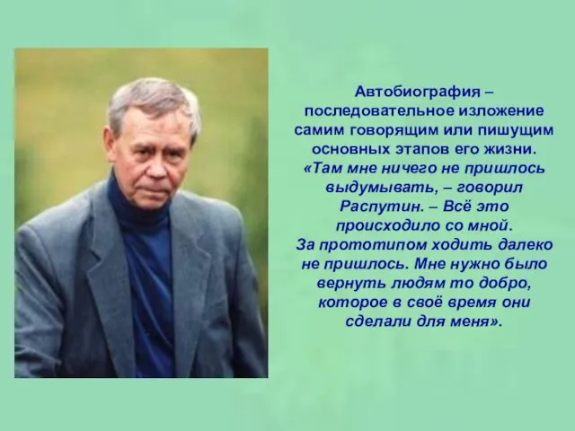 Автобиография – последовательное изложение самим говорящим или пишущим основных этапов его жизни.