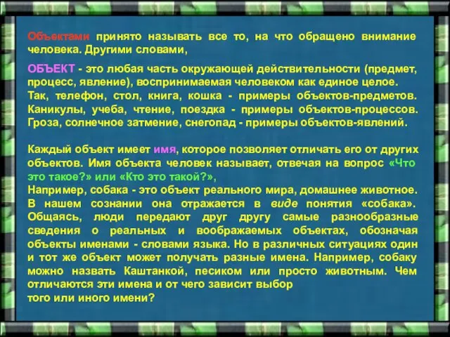 Объектами принято называть все то, на что обращено внимание человека. Другими словами,