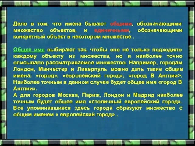 Дело в том, что имена бывают общими, обозначающими множество объектов, и единичными,