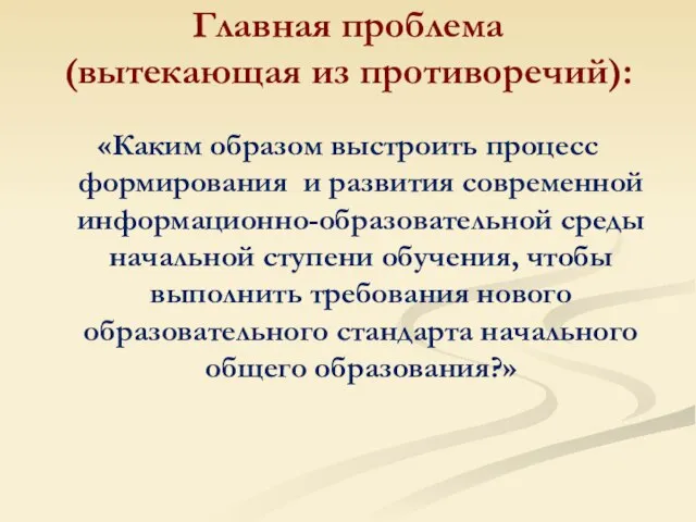 Главная проблема (вытекающая из противоречий): «Каким образом выстроить процесс формирования и развития