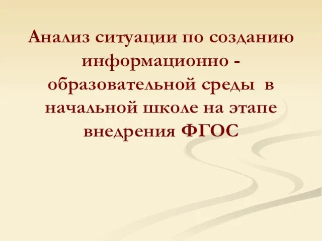 Анализ ситуации по созданию информационно -образовательной среды в начальной школе на этапе внедрения ФГОС