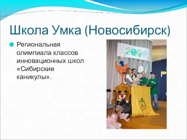 Школа Умка (Новосибирск) Региональная олимпиала классов инновационных школ «Сибирские каникулы».