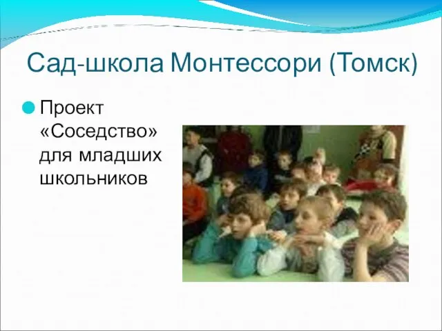 Сад-школа Монтессори (Томск) Проект «Соседство» для младших школьников
