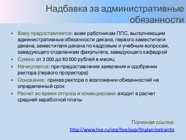 Надбавка за административные обязанности Кому предоставляется: всем работникам ППС, выполняющим административные обязанности