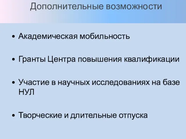 Дополнительные возможности Академическая мобильность Гранты Центра повышения квалификации Участие в научных исследованиях