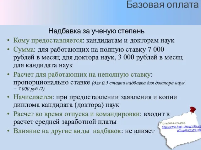 Базовая оплата Надбавка за ученую степень Кому предоставляется: кандидатам и докторам наук