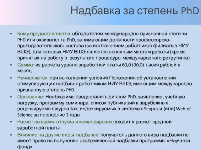 Надбавка за степень PhD Кому предоставляется: обладателям международно признанной степени PhD или