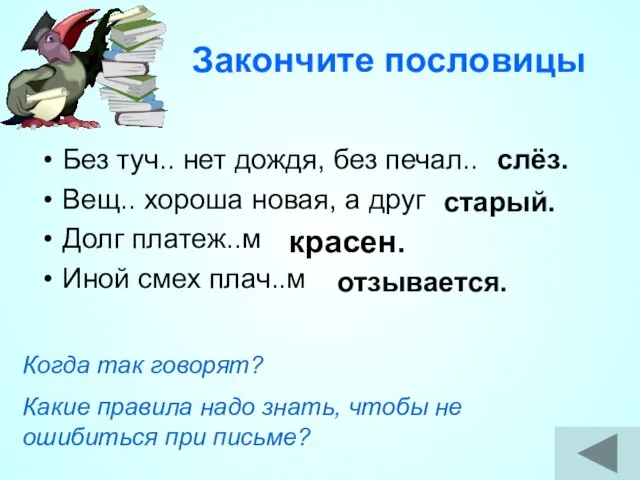 Закончите пословицы Без туч.. нет дождя, без печал.. Вещ.. хороша новая, а