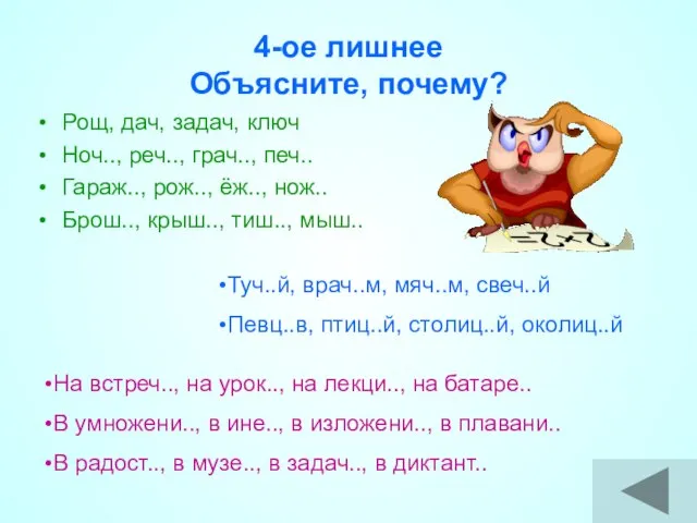 4-ое лишнее Объясните, почему? Рощ, дач, задач, ключ Ноч.., реч.., грач.., печ..