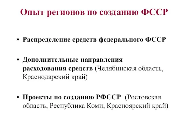 Опыт регионов по созданию ФССР Распределение средств федерального ФССР Дополнительные направления расходования