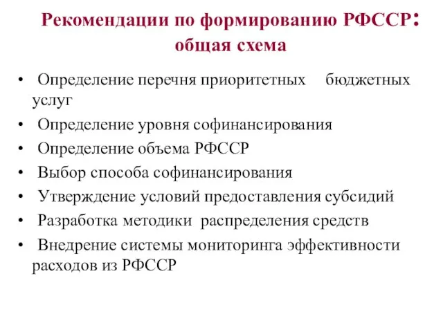 Рекомендации по формированию РФССР: общая схема Определение перечня приоритетных бюджетных услуг Определение