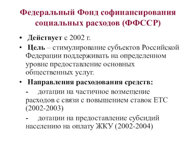 Федеральный Фонд софинансирования социальных расходов (ФФССР) Действует с 2002 г. Цель –