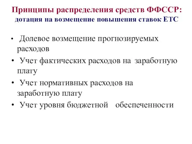 Принципы распределения средств ФФССР: дотация на возмещение повышения ставок ЕТС Долевое возмещение