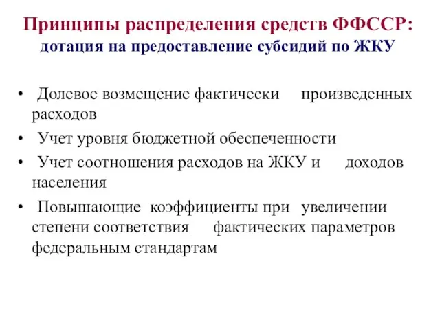 Принципы распределения средств ФФССР: дотация на предоставление субсидий по ЖКУ Долевое возмещение