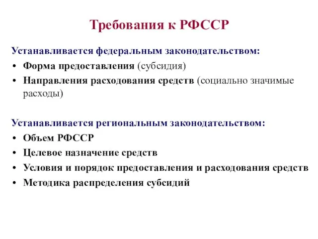 Требования к РФССР Устанавливается федеральным законодательством: Форма предоставления (субсидия) Направления расходования средств