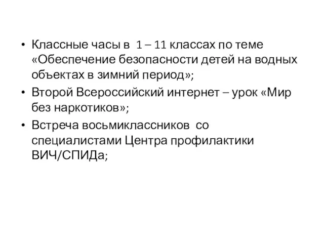 Классные часы в 1 – 11 классах по теме «Обеспечение безопасности детей