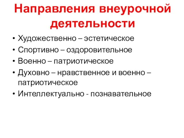 Художественно – эстетическое Спортивно – оздоровительное Военно – патриотическое Духовно – нравственное