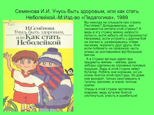 Семенова И.И. Учусь быть здоровым, или как стать Неболейкой.-М:Изд-во «Педагогика», 1989 Вы