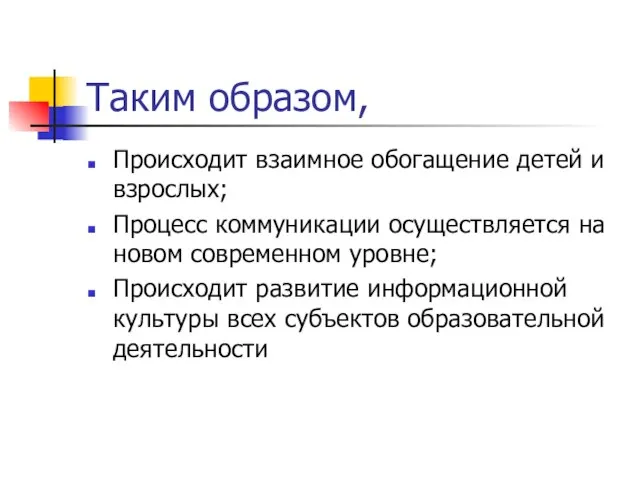 Таким образом, Происходит взаимное обогащение детей и взрослых; Процесс коммуникации осуществляется на