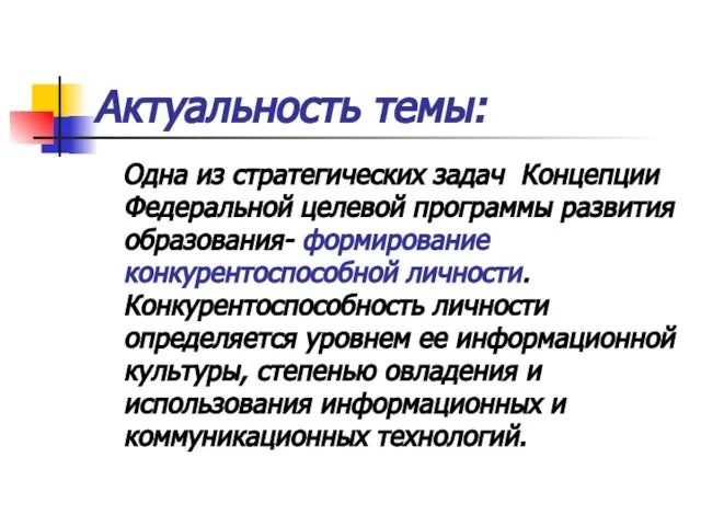 Актуальность темы: Одна из стратегических задач Концепции Федеральной целевой программы развития образования-