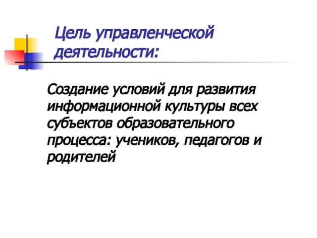 Создание условий для развития информационной культуры всех субъектов образовательного процесса: учеников, педагогов