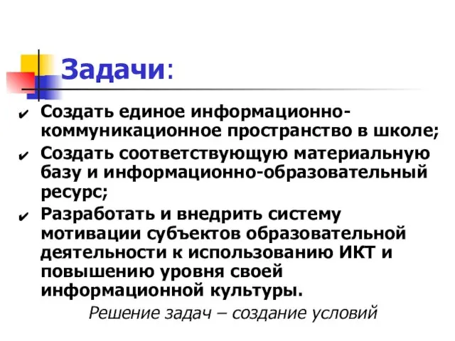 Задачи: Создать единое информационно-коммуникационное пространство в школе; Создать соответствующую материальную базу и