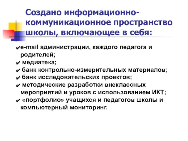 Создано информационно-коммуникационное пространство школы, включающее в себя: e-mail администрации, каждого педагога и