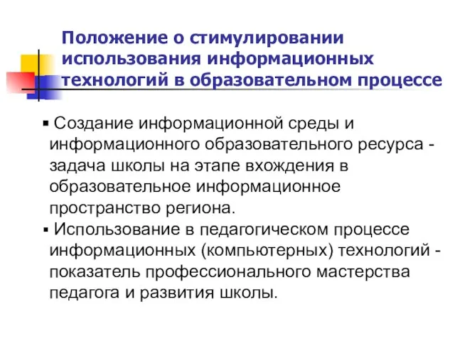 Положение о стимулировании использования информационных технологий в образовательном процессе Создание информационной среды