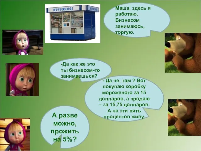 Маша, здесь я работаю. Бизнесом занимаюсь, торгую. -Да как же это ты