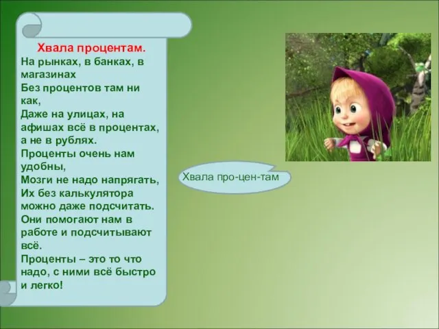 Хвала процентам. На рынках, в банках, в магазинах Без процентов там ни