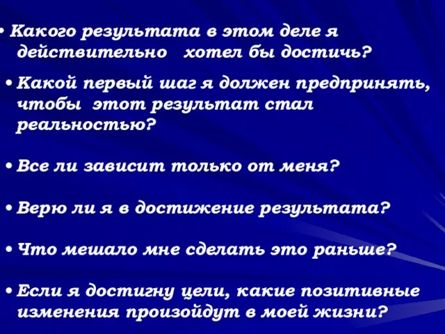 Какого результата в этом деле я действительно хотел бы достичь? • Какой