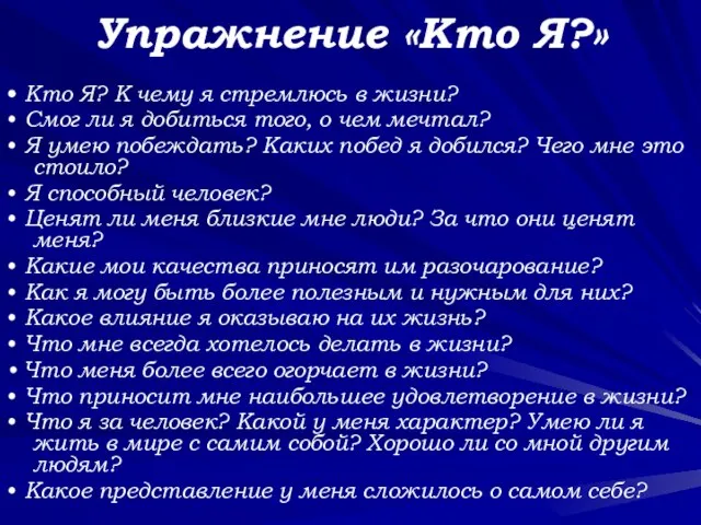 Упражнение «Кто Я?» • Кто Я? К чему я стремлюсь в жизни?