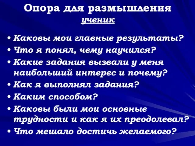 Опора для размышления ученик Каковы мои главные результаты? Что я понял, чему