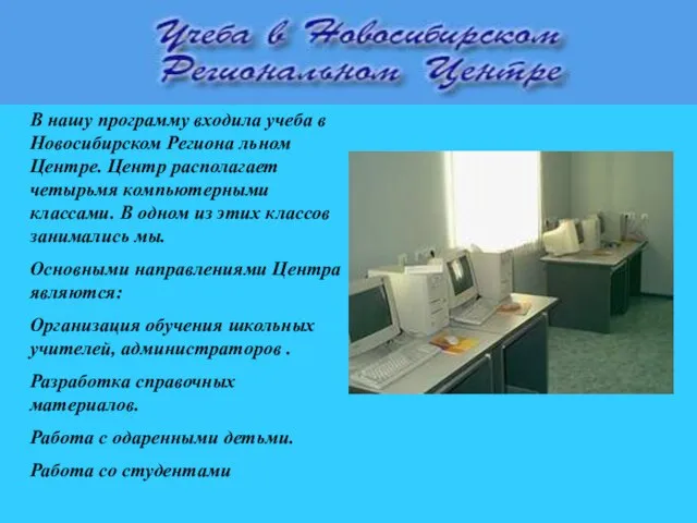 В нашу программу входила учеба в Новосибирском Региона льном Центре. Центр располагает