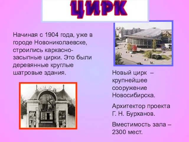 Начиная с 1904 года, уже в городе Новониколаевске, строились каркасно-засыпные цирки. Это