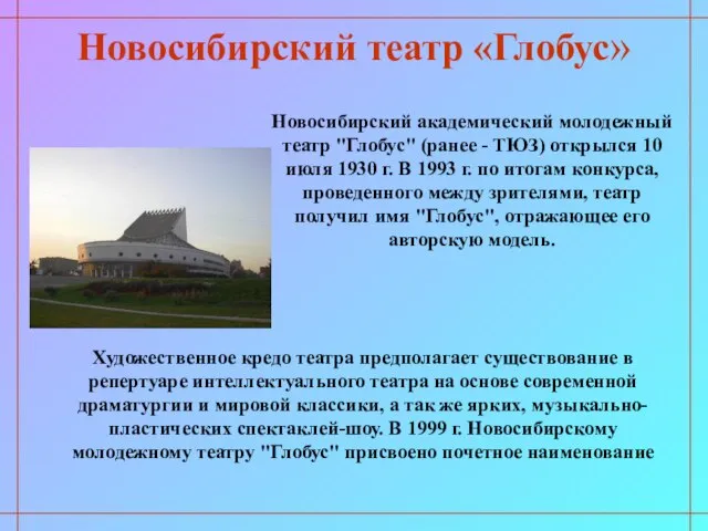 Новосибирский театр «Глобус» Новосибирский академический молодежный театр "Глобус" (ранее - ТЮЗ) открылся