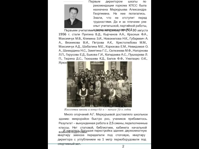 Первым директором школы по рекомендации горкома КПСС была назначена Меркурьева Александра Георгиевна.