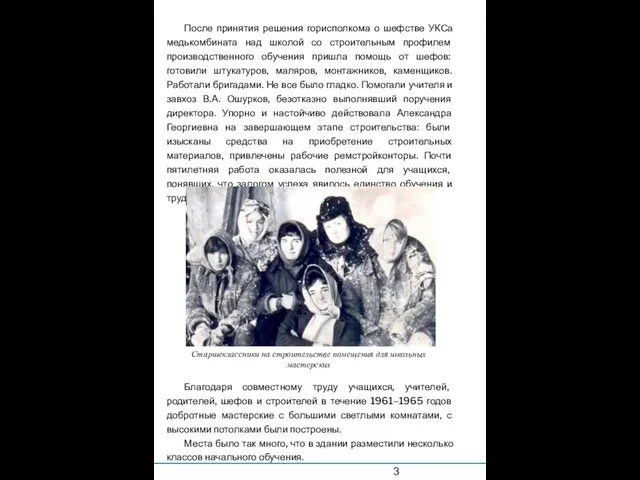 После принятия решения горисполкома о шефстве УКСа медькомбината над школой со строительным