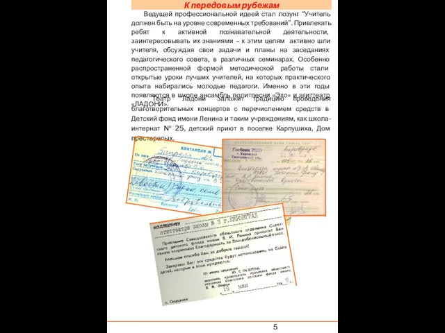 К передовым рубежам Ведущей профессиональной идеей стал лозунг “Учитель должен быть на