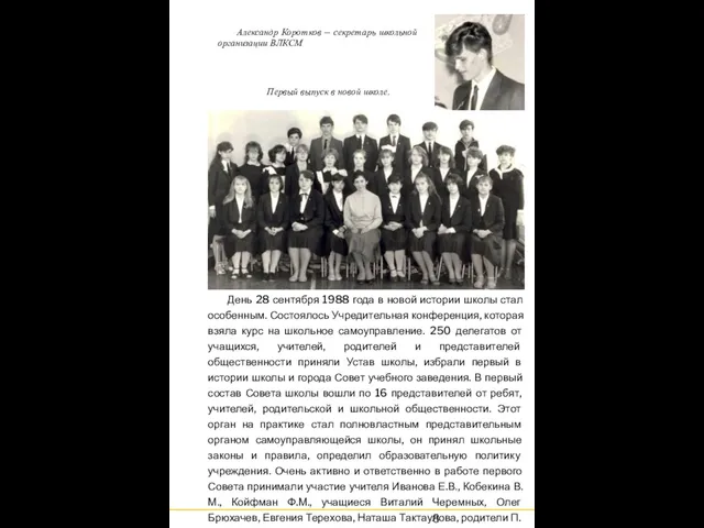 Александр Коротков – секретарь школьной организации ВЛКСМ Первый выпуск в новой школе.