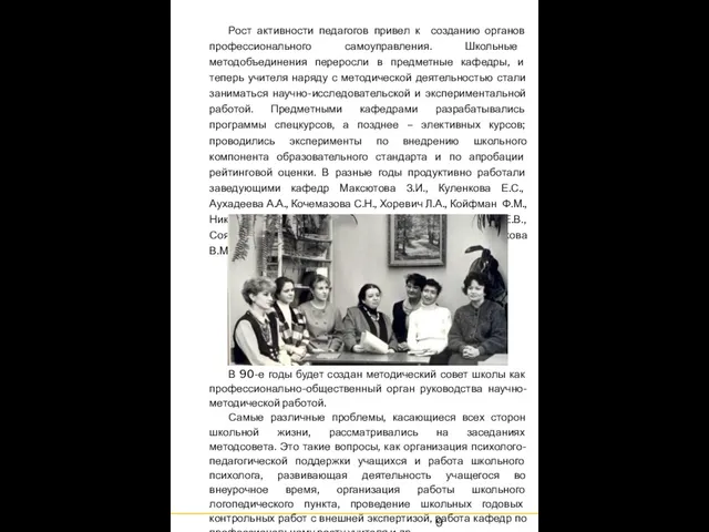 Рост активности педагогов привел к созданию органов профессионального самоуправления. Школьные методобъединения переросли