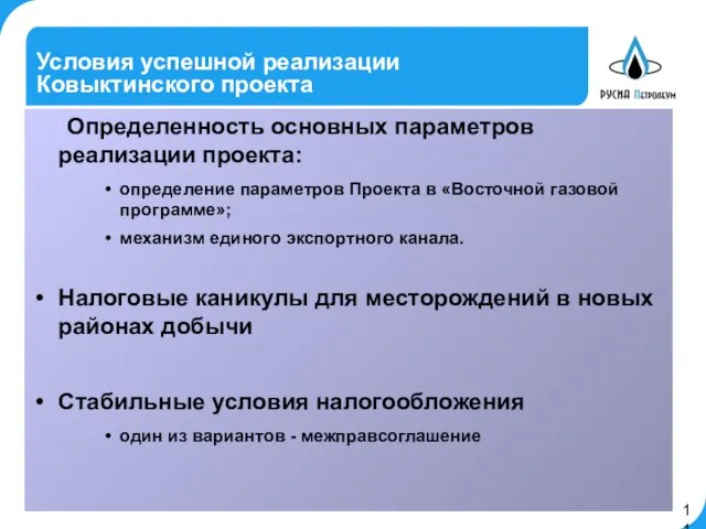 Условия успешной реализации Ковыктинского проекта Определенность основных параметров реализации проекта: определение параметров