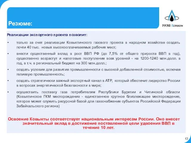 Резюме: Реализации экспортного проекта позволит: только за счет реализации Ковыктинского газового проекта