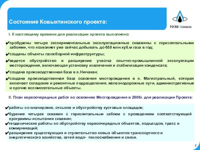 Состояние Ковыктинского проекта: I. К настоящему времени для реализации проекта выполнено: пробурены