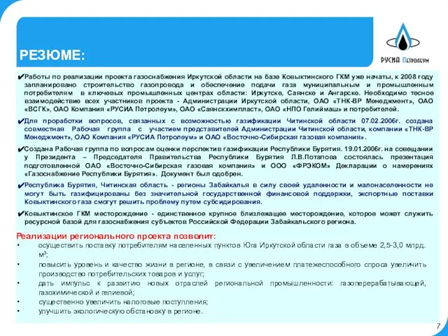 Работы по реализации проекта газоснабжения Иркутской области на базе Ковыктинского ГКМ уже