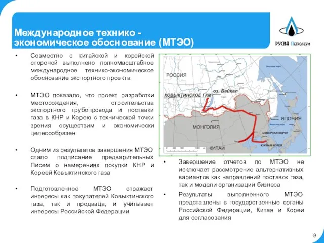 Международное технико - экономическое обоснование (МТЭО) Совместно с китайской и корейской стороной