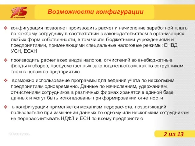 конфигурация позволяет производить расчет и начисление заработной платы по каждому сотруднику в