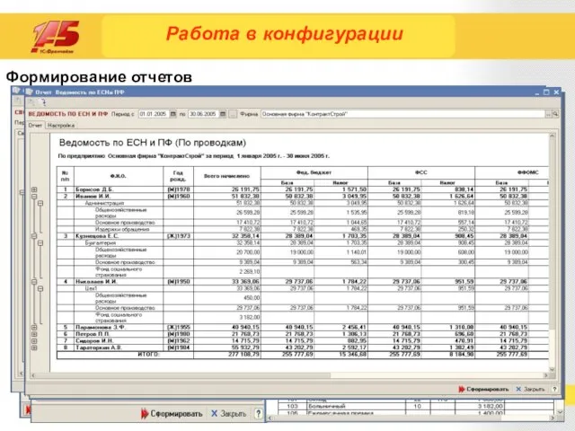 Формирование отчетов Работа в конфигурации